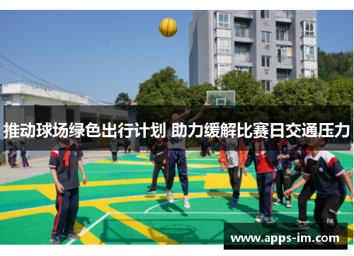 推动球场绿色出行计划 助力缓解比赛日交通压力