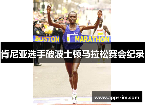 肯尼亚选手破波士顿马拉松赛会纪录