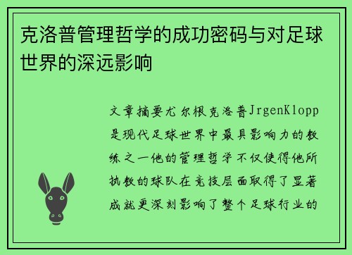 克洛普管理哲学的成功密码与对足球世界的深远影响