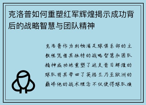 克洛普如何重塑红军辉煌揭示成功背后的战略智慧与团队精神