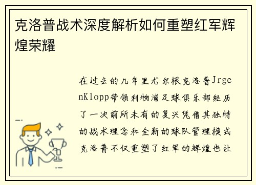 克洛普战术深度解析如何重塑红军辉煌荣耀