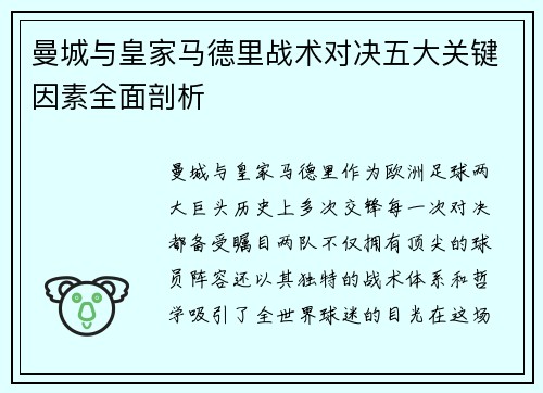 曼城与皇家马德里战术对决五大关键因素全面剖析