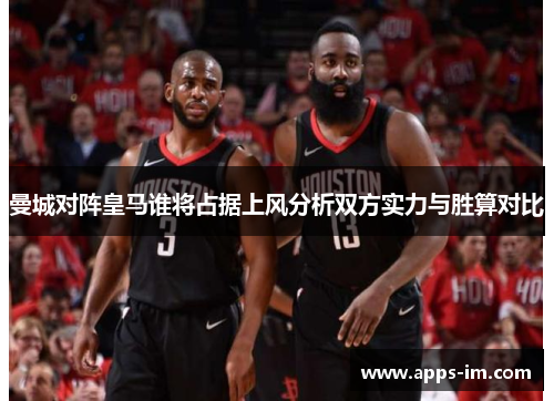 曼城对阵皇马谁将占据上风分析双方实力与胜算对比