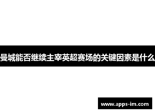 曼城能否继续主宰英超赛场的关键因素是什么
