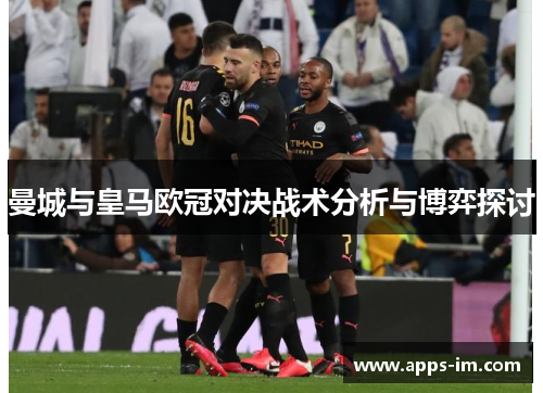 曼城与皇马欧冠对决战术分析与博弈探讨