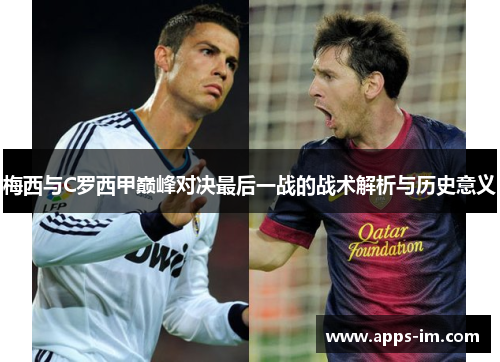梅西与C罗西甲巅峰对决最后一战的战术解析与历史意义