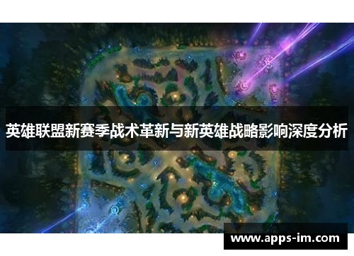 英雄联盟新赛季战术革新与新英雄战略影响深度分析