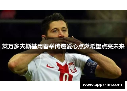 莱万多夫斯基用善举传递爱心点燃希望点亮未来