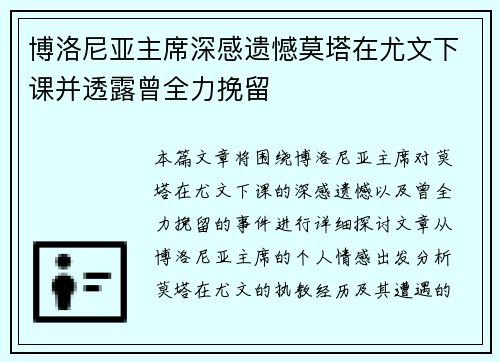 博洛尼亚主席深感遗憾莫塔在尤文下课并透露曾全力挽留