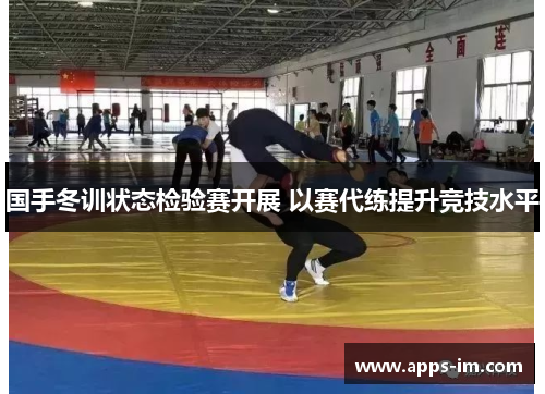 国手冬训状态检验赛开展 以赛代练提升竞技水平