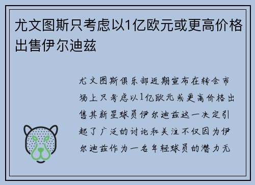 尤文图斯只考虑以1亿欧元或更高价格出售伊尔迪兹