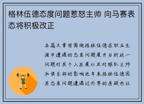 格林伍德态度问题惹怒主帅 向马赛表态将积极改正