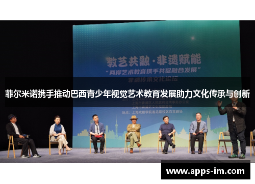 菲尔米诺携手推动巴西青少年视觉艺术教育发展助力文化传承与创新