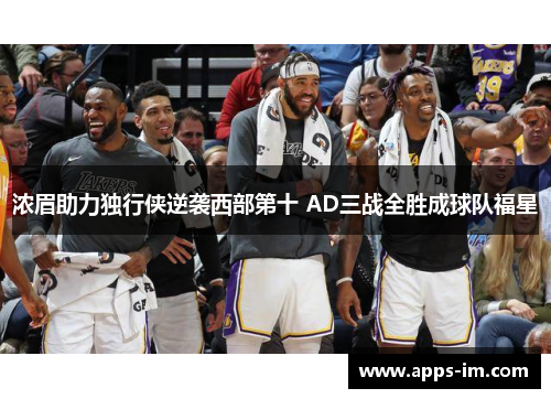 浓眉助力独行侠逆袭西部第十 AD三战全胜成球队福星
