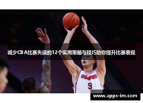 减少CBA比赛失误的12个实用策略与技巧助你提升比赛表现