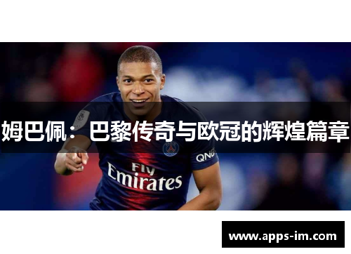 姆巴佩：巴黎传奇与欧冠的辉煌篇章