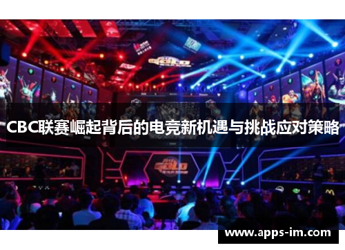 CBC联赛崛起背后的电竞新机遇与挑战应对策略