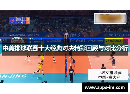 中美排球联赛十大经典对决精彩回顾与对比分析