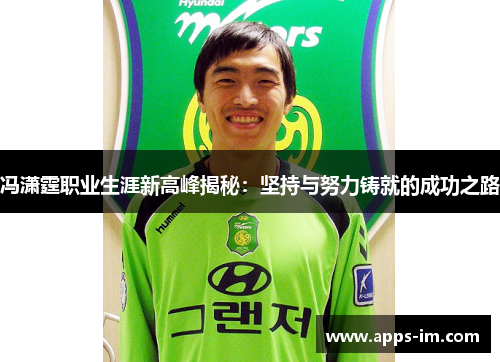冯潇霆职业生涯新高峰揭秘：坚持与努力铸就的成功之路