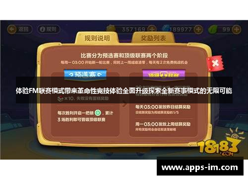 体验FM联赛模式带来革命性竞技体验全面升级探索全新赛事模式的无限可能