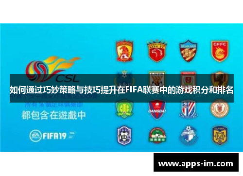 如何通过巧妙策略与技巧提升在FIFA联赛中的游戏积分和排名