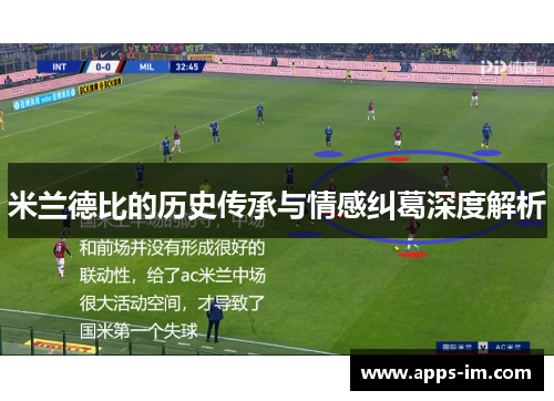 米兰德比的历史传承与情感纠葛深度解析