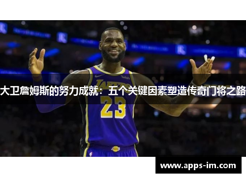 大卫詹姆斯的努力成就：五个关键因素塑造传奇门将之路