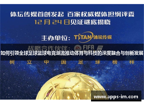 如何引领全球足球篮球电竞潮流推动体育与科技的深度融合与创新发展