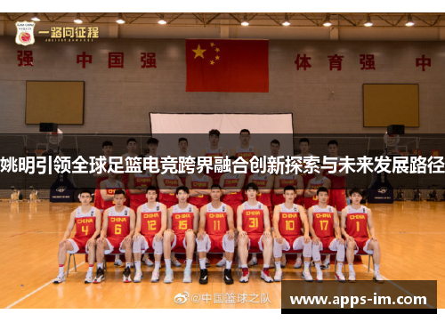 姚明引领全球足篮电竞跨界融合创新探索与未来发展路径