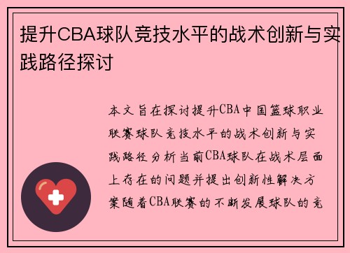 提升CBA球队竞技水平的战术创新与实践路径探讨