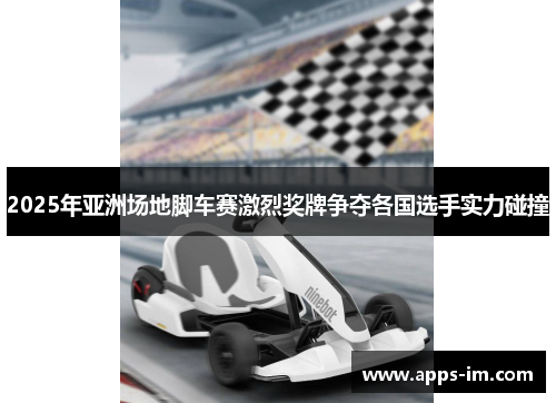 2025年亚洲场地脚车赛激烈奖牌争夺各国选手实力碰撞