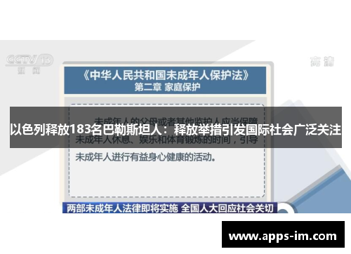 以色列释放183名巴勒斯坦人：释放举措引发国际社会广泛关注
