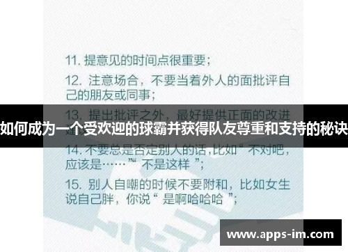 如何成为一个受欢迎的球霸并获得队友尊重和支持的秘诀