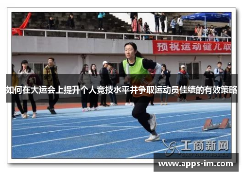 如何在大运会上提升个人竞技水平并争取运动员佳绩的有效策略