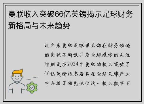 曼联收入突破66亿英镑揭示足球财务新格局与未来趋势