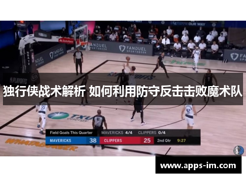 独行侠战术解析 如何利用防守反击击败魔术队
