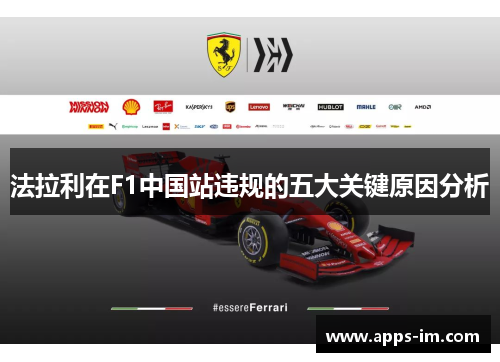 法拉利在F1中国站违规的五大关键原因分析
