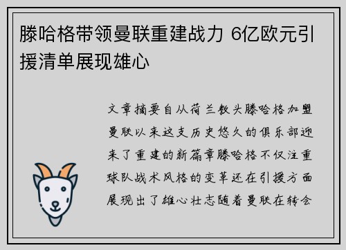 滕哈格带领曼联重建战力 6亿欧元引援清单展现雄心