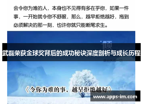 武磊荣获金球奖背后的成功秘诀深度剖析与成长历程