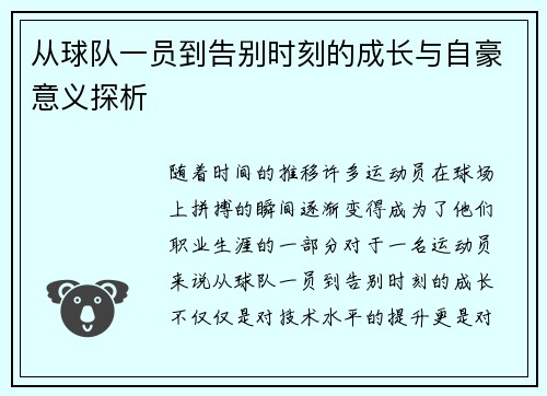 从球队一员到告别时刻的成长与自豪意义探析