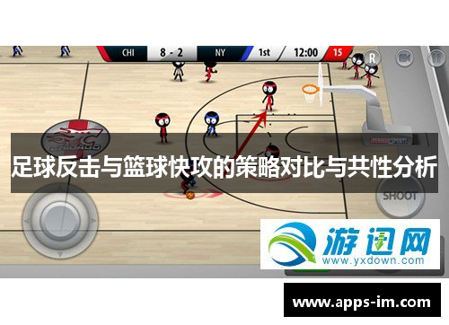 足球反击与篮球快攻的策略对比与共性分析