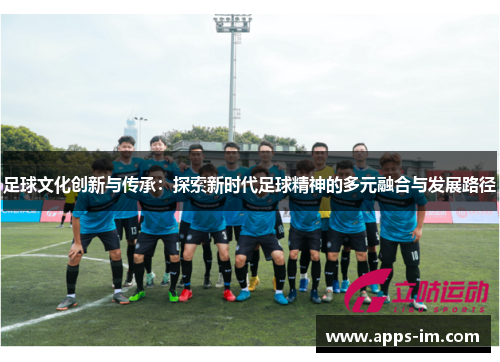 足球文化创新与传承：探索新时代足球精神的多元融合与发展路径