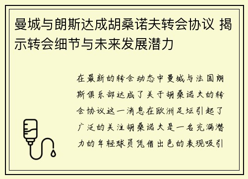 曼城与朗斯达成胡桑诺夫转会协议 揭示转会细节与未来发展潜力