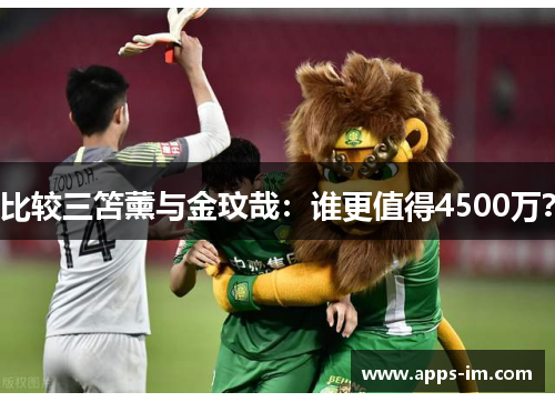 比较三笘薰与金玟哉：谁更值得4500万？