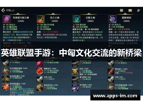 英雄联盟手游：中匈文化交流的新桥梁