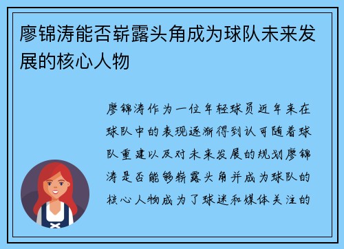 廖锦涛能否崭露头角成为球队未来发展的核心人物