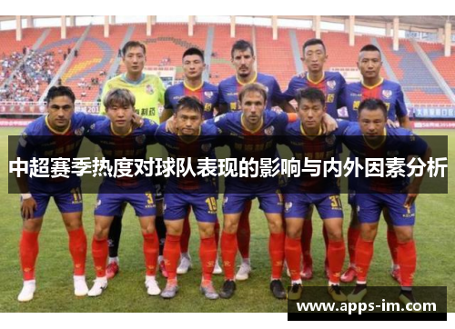 中超赛季热度对球队表现的影响与内外因素分析