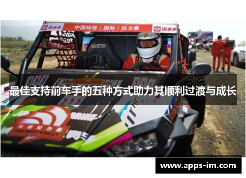 最佳支持前车手的五种方式助力其顺利过渡与成长