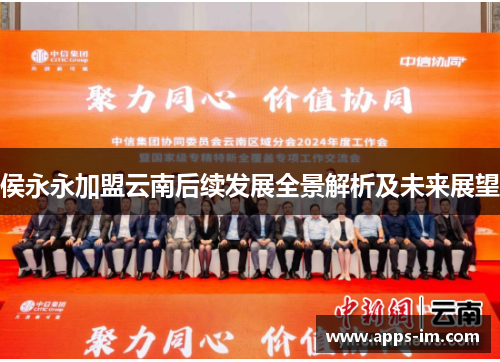 侯永永加盟云南后续发展全景解析及未来展望