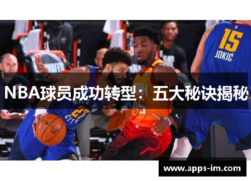 NBA球员成功转型：五大秘诀揭秘